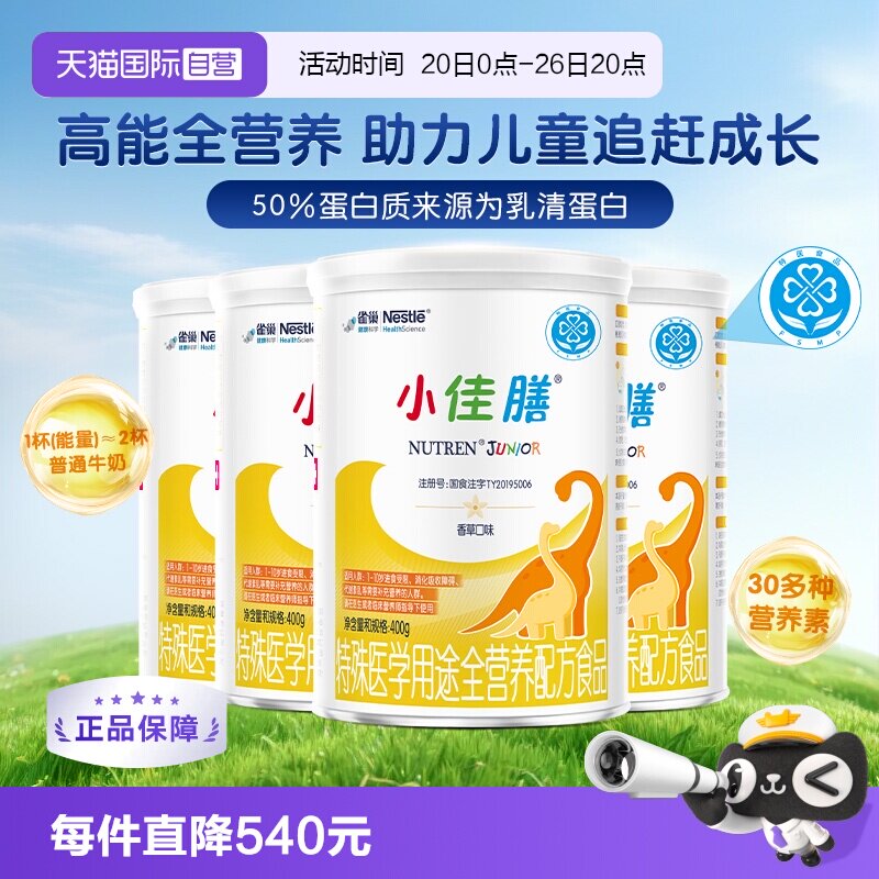 【自营】雀巢小佳膳奶粉全营养配方粉婴儿童挑食医用粉400g*4罐