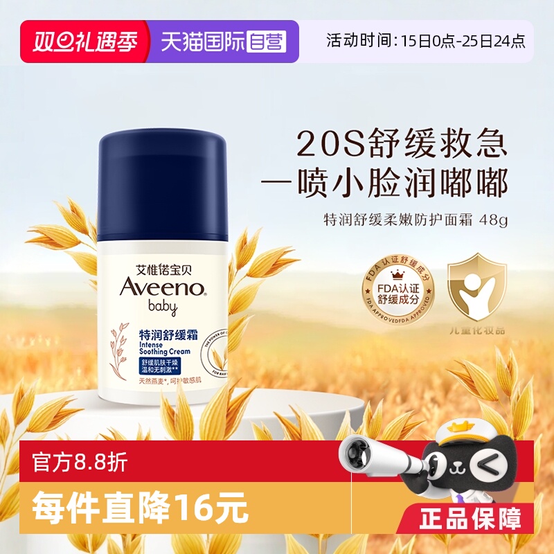 【自营】Aveeno/艾维诺婴儿面霜 48g宝宝滋润燕麦润肤乳舒缓保湿