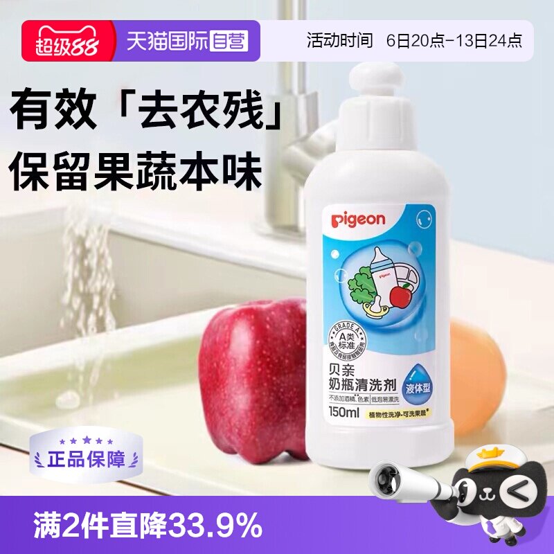 【自营】Pigeon贝亲婴儿奶瓶奶嘴果蔬清洗剂清洁液150ml