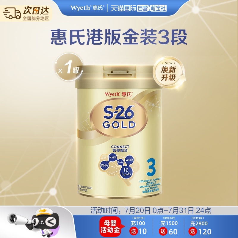 【自营】惠氏S-26金装配方奶粉850g3段进口乳糖宝宝母婴正品罐装