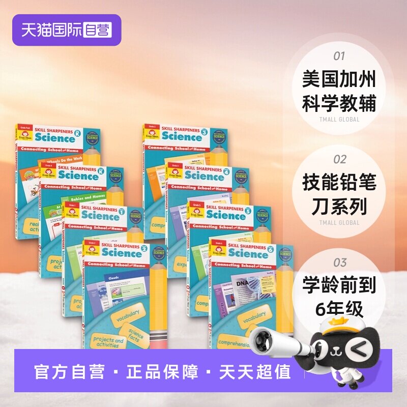 【自营】Evan Moor Skill Sharpeners Science PreK-G6 美国加州 科学教辅 技能铅笔刀系列 学龄前到6年级 幼儿园小学 英文原版