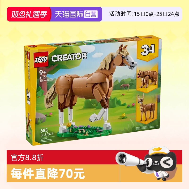【自营】乐高积木三合一31166健美的马儿拼装儿童玩具生日礼物