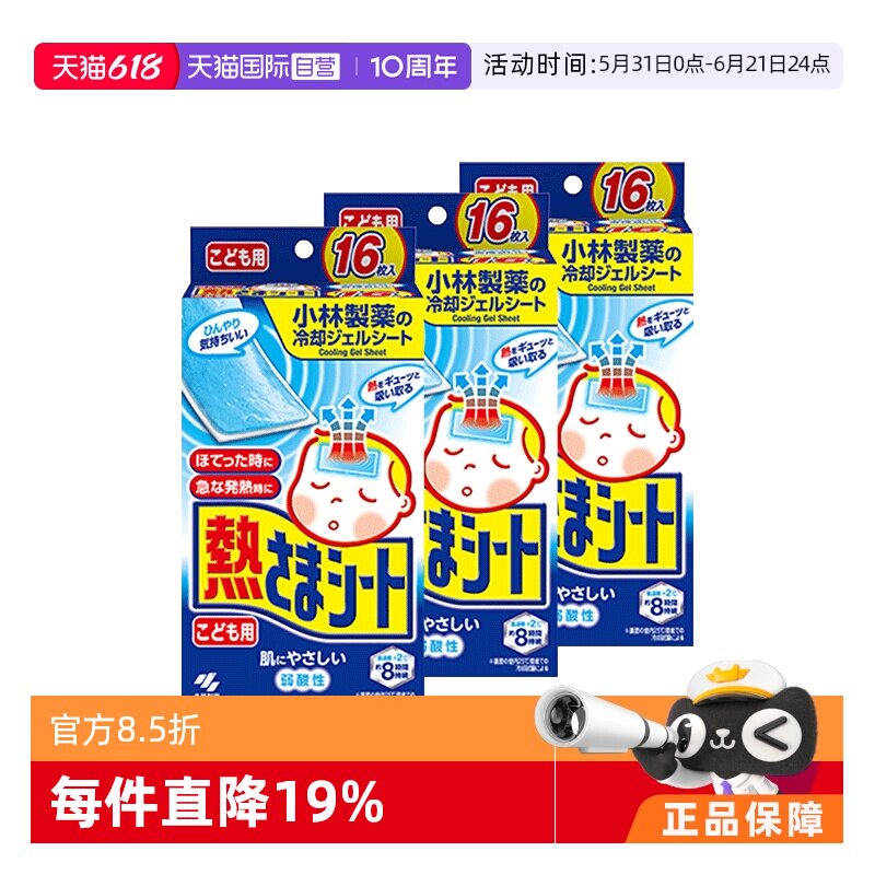 【自营】小林制药冰宝贴宝宝退热贴凝胶贴儿童用退烧贴16片*3盒
