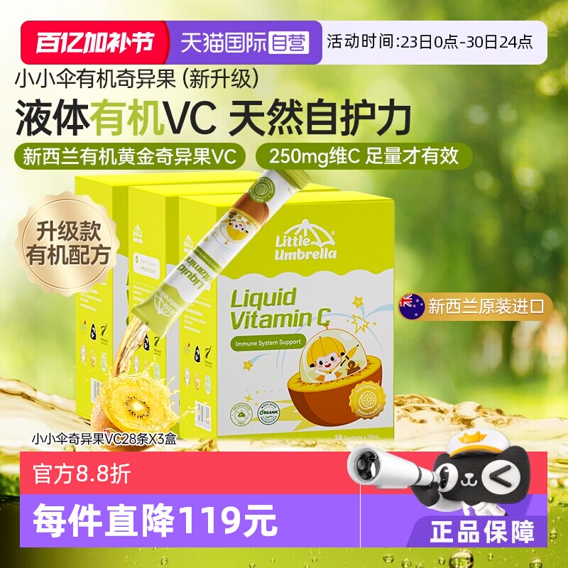 【自营】新西兰小小伞有机奇异果VC儿童补vc婴幼儿维生素3盒装