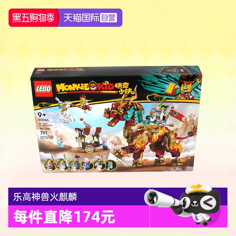 乐高悟空小侠80066神兽火麒麟