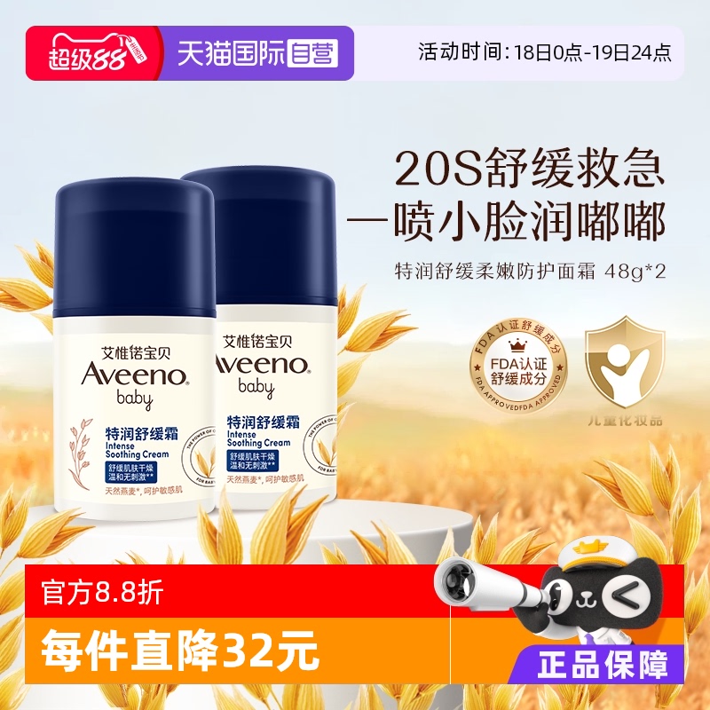 【自营】下拉详情领优惠/Aveeno艾维诺婴儿童舒缓面霜48g*2润肤乳
