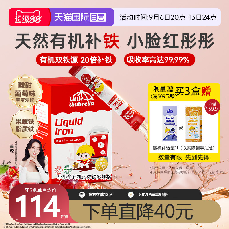 【自营】小小伞婴幼儿补铁小红脸有机液体铁口服液补铁剂儿童宝宝