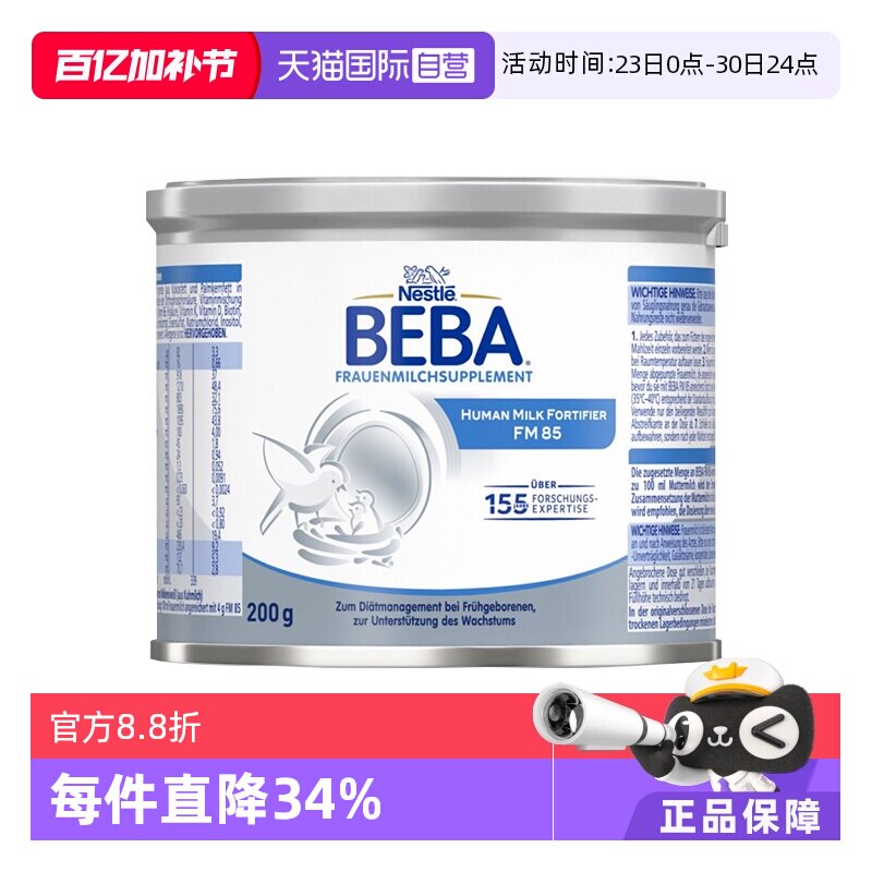 【自营】德国雀巢BEBA 贝巴FM85早产儿新生儿水解母乳强化剂200g