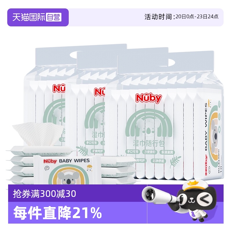 自营10抽湿纸巾Nuby/努比