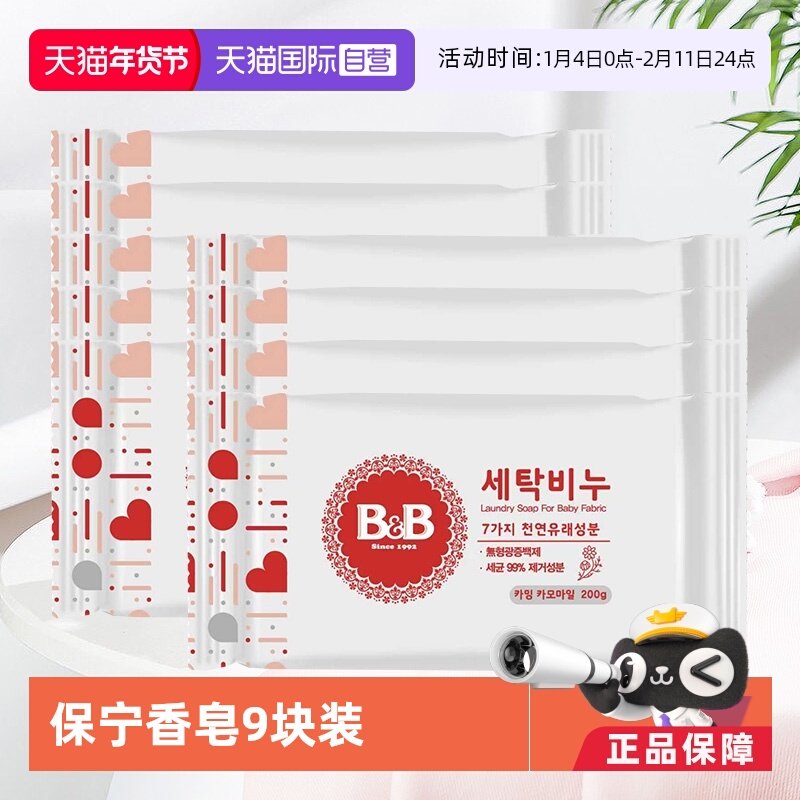 【自营】韩国保宁婴儿洗衣皂200g*9洋槐甘菊香宝宝用尿布BB皂清洁