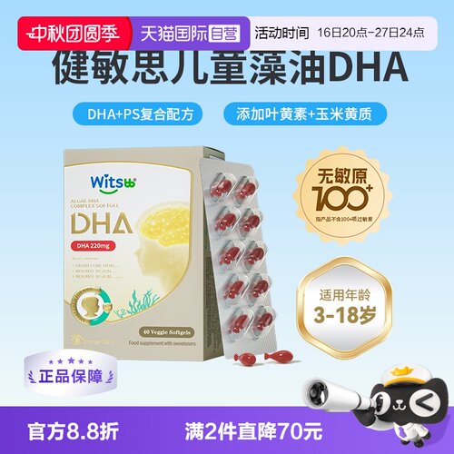 witsbb健敏思眼脑DHA学生专研