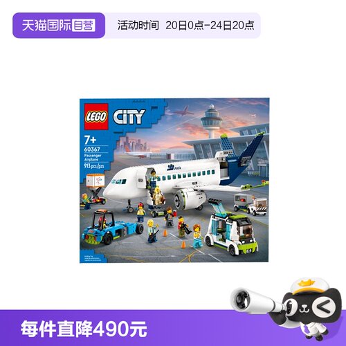 【自营】LEGO乐高60367客运飞机城市系列男女孩儿益智拼搭积木
