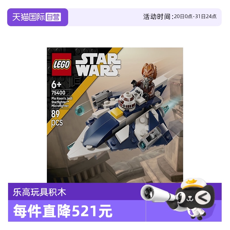 【自营】乐高星球大战系列75400普罗·孔绝地星际战斗机拼搭积木