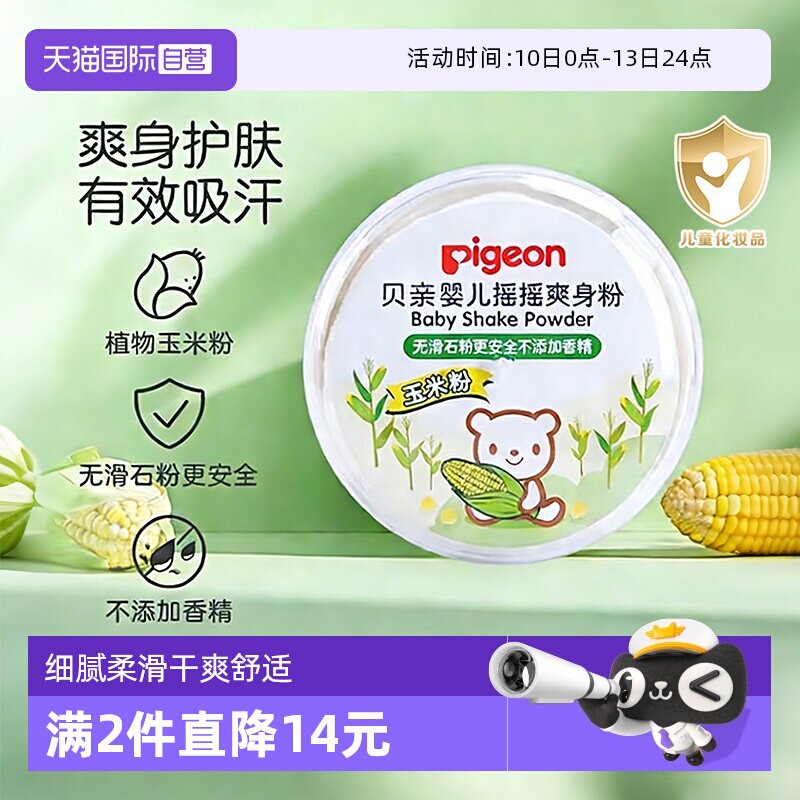 【自营】Pigeon/贝亲婴儿爽身粉玉米粉粉扑痱子粉婴儿粉宝宝天然