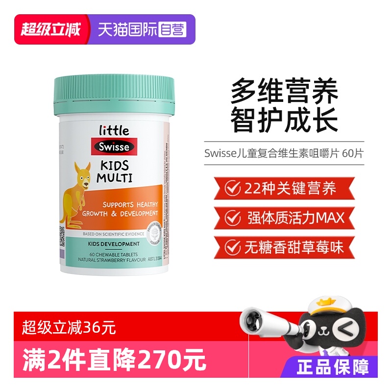 【自营】Swisse斯维诗儿童复合维生素咀嚼片60片综合维生素cb族