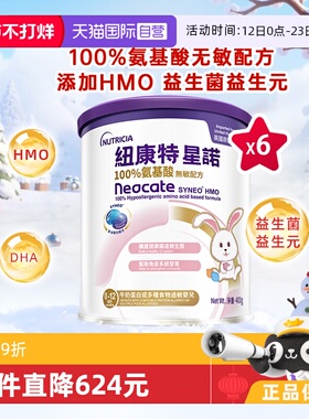【自营】港版纽康特星诺HMO氨基酸无敏配方粉0-12个月适用400g*6