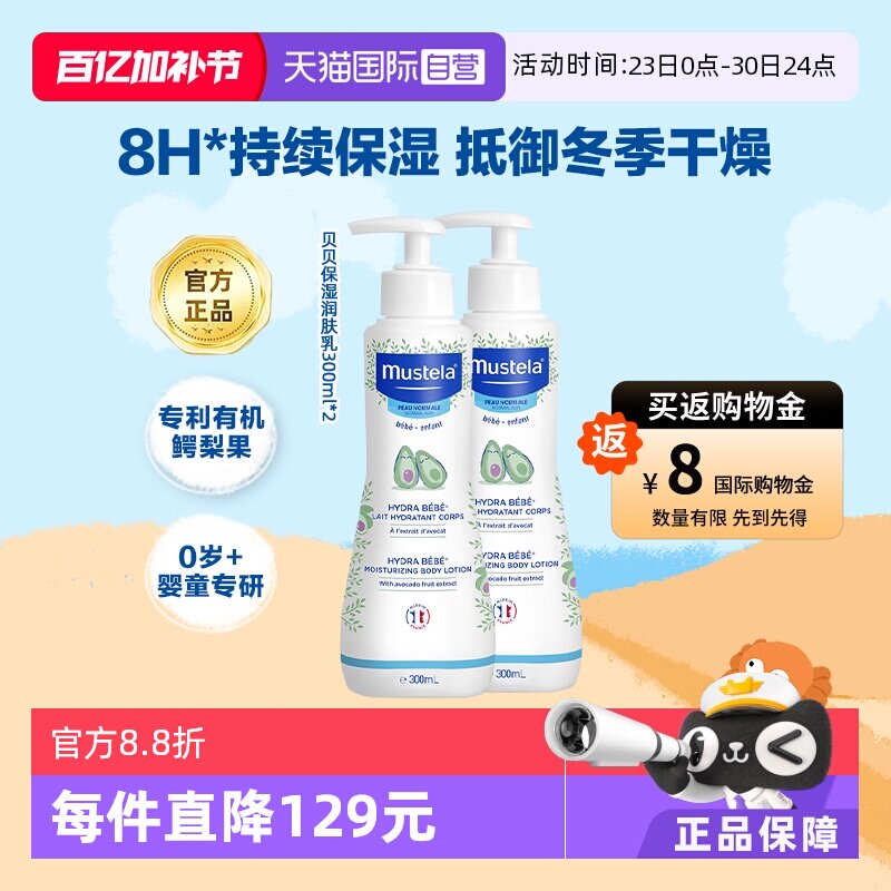 【自营】妙思乐Mustela进口宝宝身体乳润肤乳300ml*2滋润补水保湿