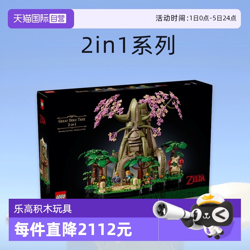 【自营】乐高77092塞尔达传说系列德库树 2in1男女孩拼搭积木玩具