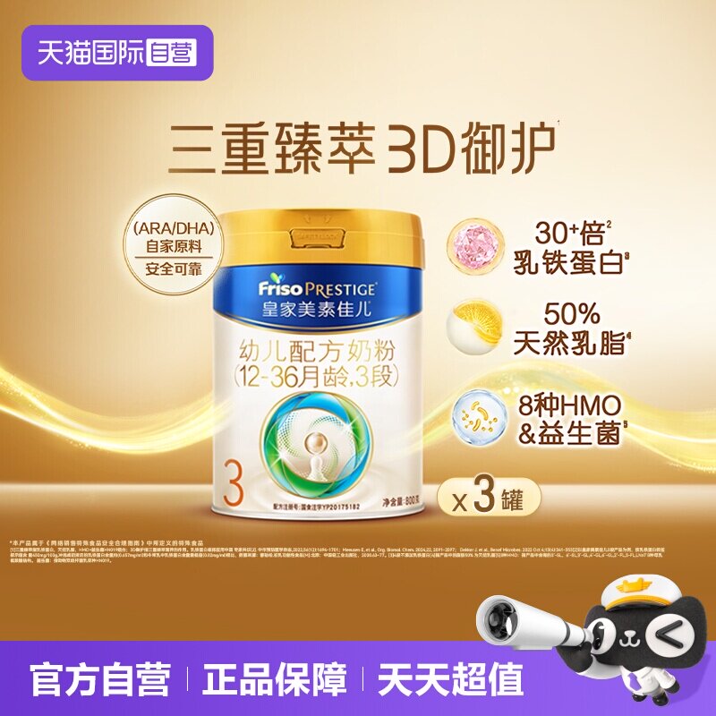 【自营】皇家美素佳儿【新国标】幼儿配方奶粉12-36个月3段800g*3