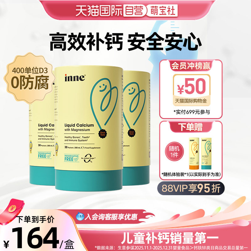 【自营】inne因你小金条钙镁锌儿童液体钙宝宝补钙 30条*3罐