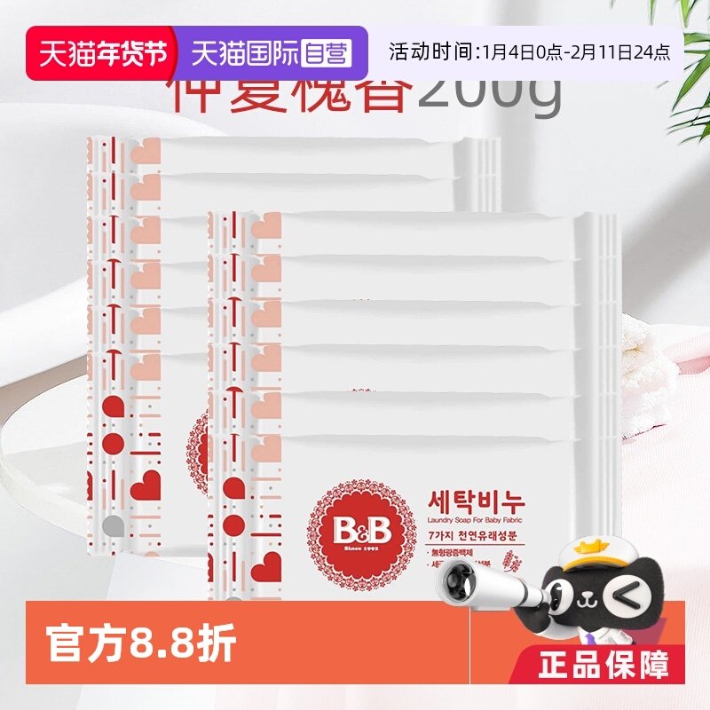 【自营】B&B保宁米迪恩必恩贝韩国婴儿洋槐洗衣皂200g*12宝宝用皂