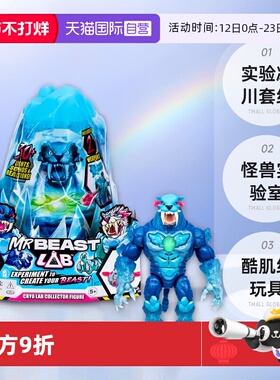 【自营】Mrbeast野兽先生实验冰川套组怪兽实验室酷肌组男孩玩具