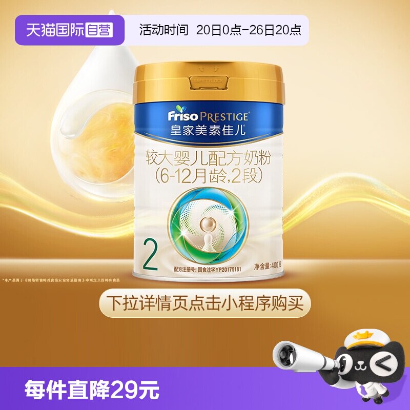 【自营】皇家美素佳儿较大婴儿配方奶粉2段6-12月龄400g