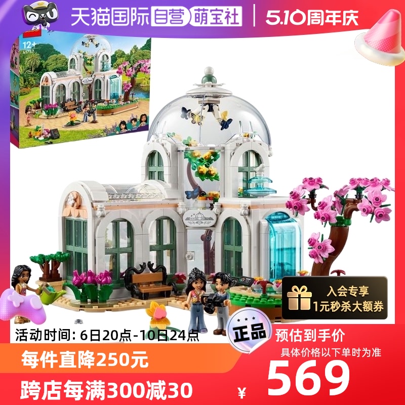 【自营】LEGO乐高好朋友41757奇妙植物园模型积木玩具收藏礼物 玩具/童车/益智/积木/模型 塑料积木 原图主图