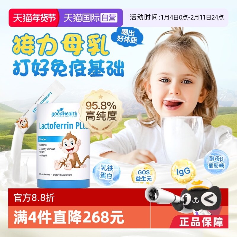 【自营】goodhealth新西兰儿童乳铁蛋白免疫球蛋白益生菌营养乳粉