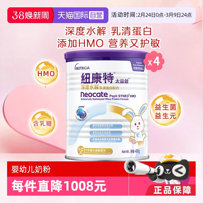 【自营】纽康特太益启含乳糖HMO深度水解乳清蛋白配方0-12月*4