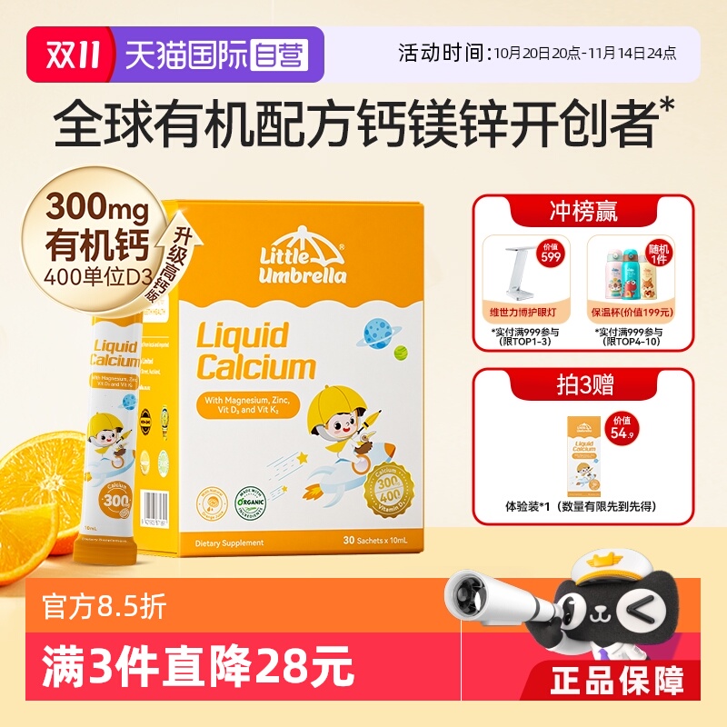 【自营】新西兰进口小小伞钙镁锌液体钙宝宝补钙小金条液体钙铁锌