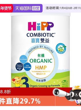【自营】【临期】喜宝HiPP港版有机HMP母乳益生菌婴儿奶粉3段350g