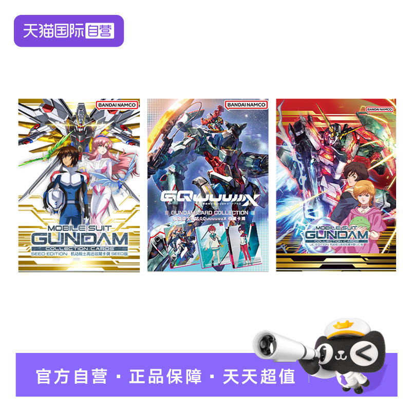 【自营】万代 机动战士高达 UC弹 GQUX收藏卡牌 SEED收藏卡牌