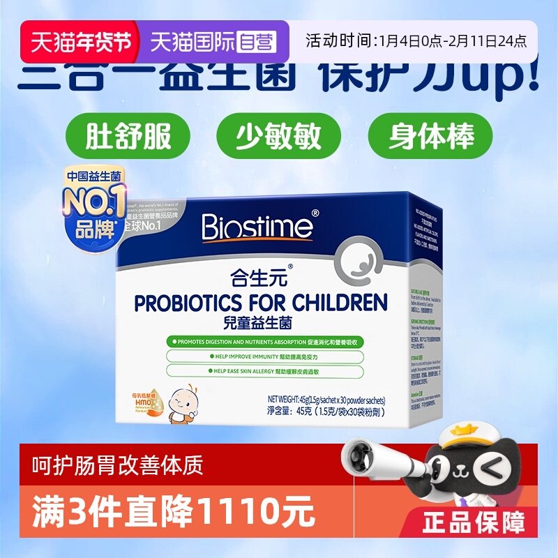 【自营】合生元益生菌港版婴幼儿童益生菌HMO三合一调理肠胃30袋