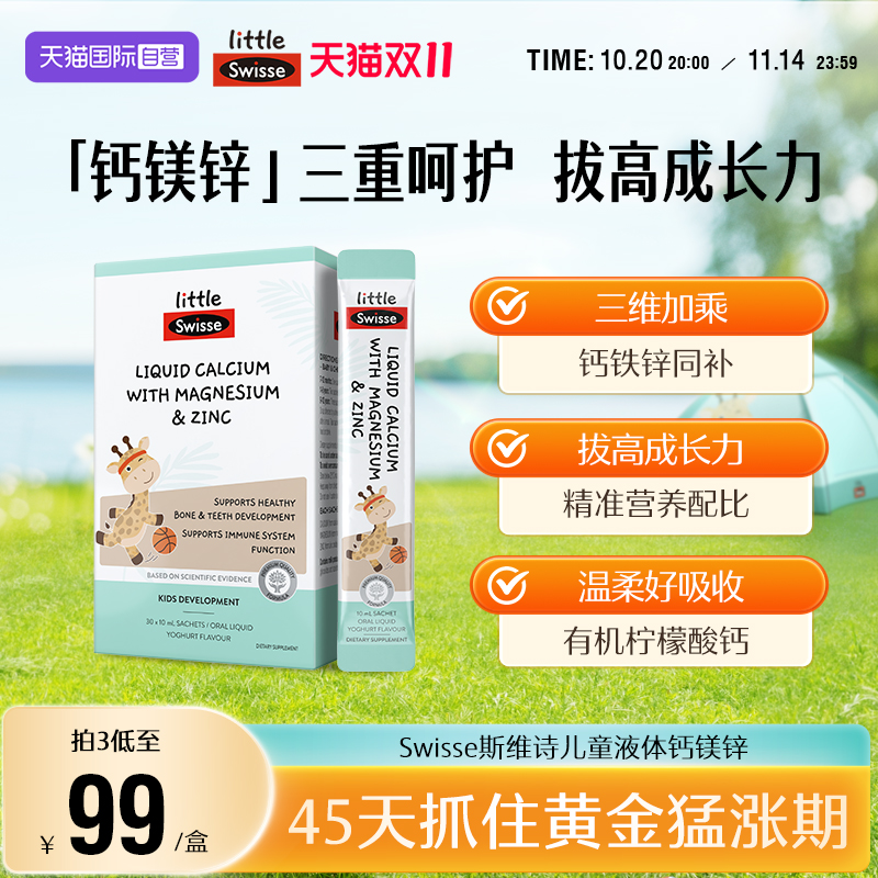 【自营】Swisse斯维诗婴幼儿童液体钙镁锌柠檬酸钙宝宝补钙婴儿钙