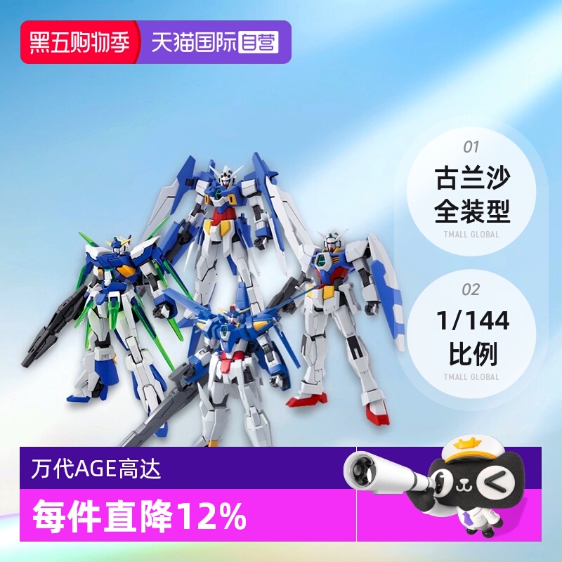 【自营】万代高达HG 1/144高达AGE3 AGE-FX AGE1古兰沙全装型模型