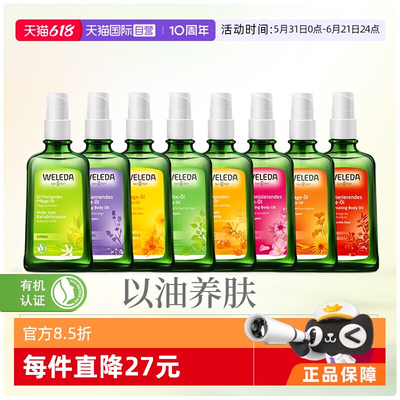 【自营】WELEDA维蕾德身体护肤油焕亮柔嫩精华油保湿滋润100ml