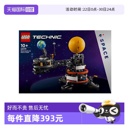 【自营】乐高42179机械组地球和月亮轨道运转模型益智拼搭积木