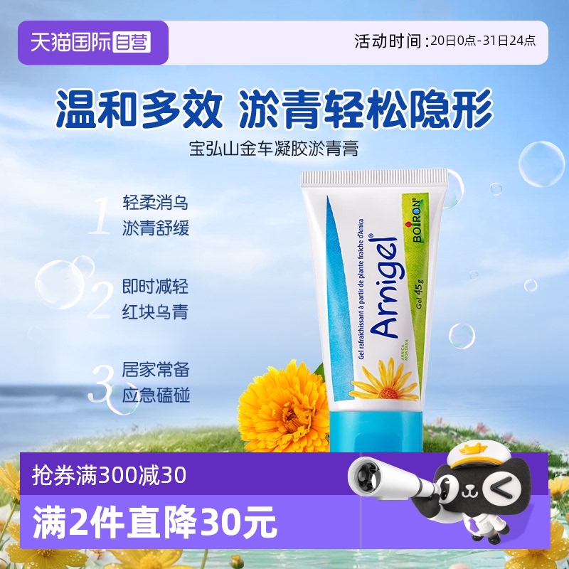 自營寶弘Boiron淤青膏
