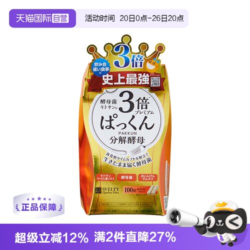【直营】日本SVELTY丝蓓缇Pakkun3倍加强型糖分分解酵母控糖100粒