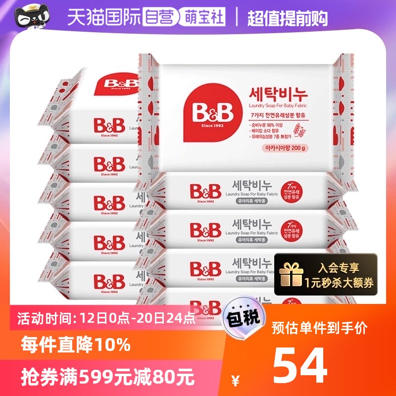 【自营】保宁B&B婴幼儿洗衣洋槐香皂十联包装200G*10去污进口高性价比高么？