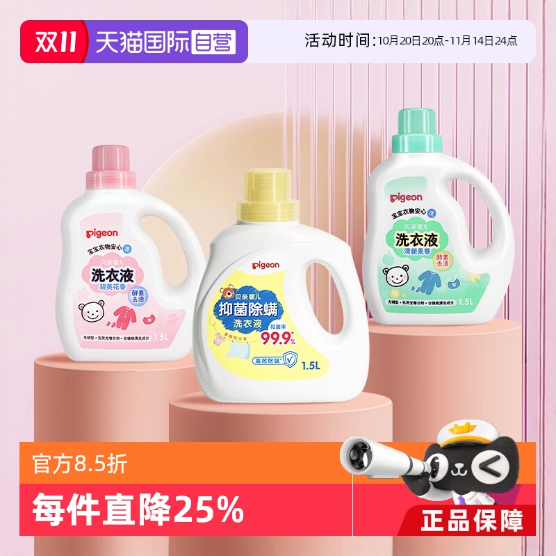 Pigeon婴儿酵素去渍洗衣液1.5L