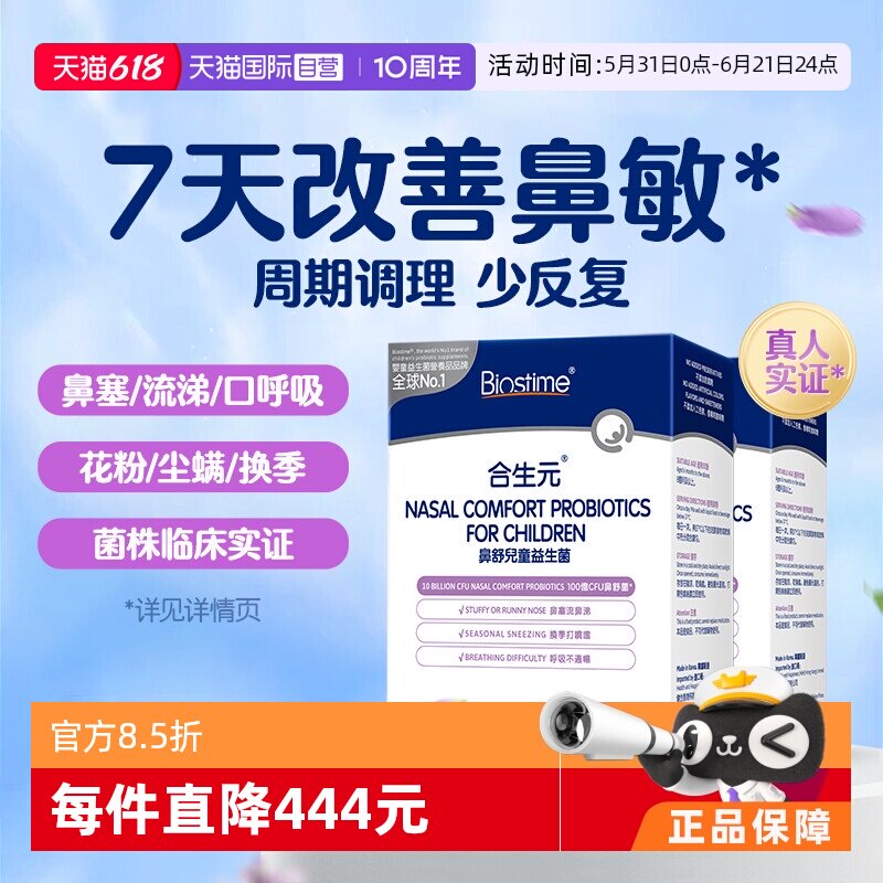 合生元小鼻舒鼻子益生菌