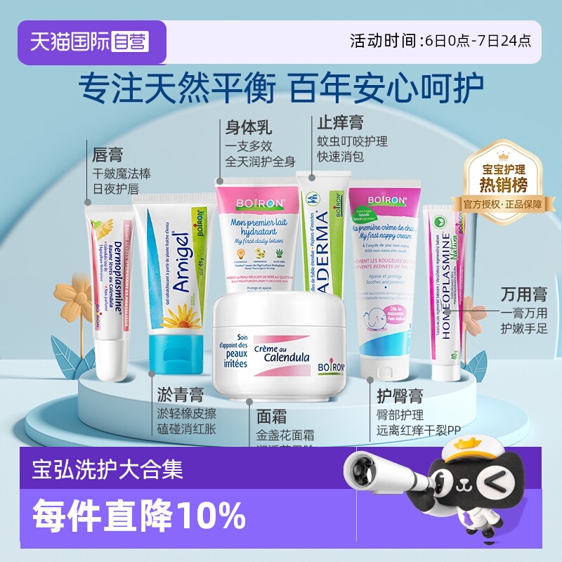 宝宝洗护热销法国宝弘boiron直降