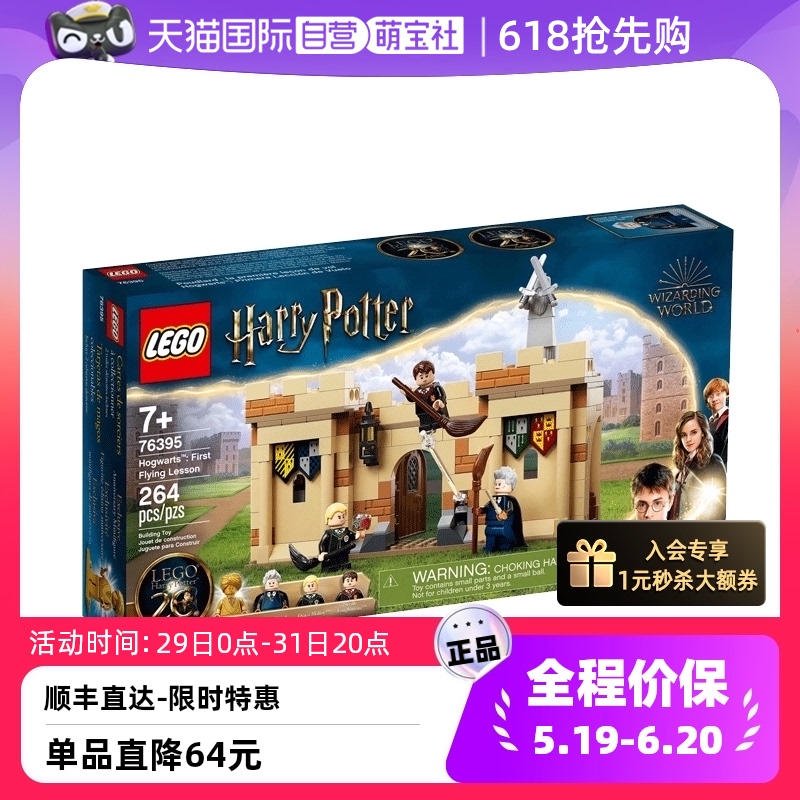 【自营】LEGO乐高哈利波特 76395霍格沃茨第一堂飞行课拼搭积木