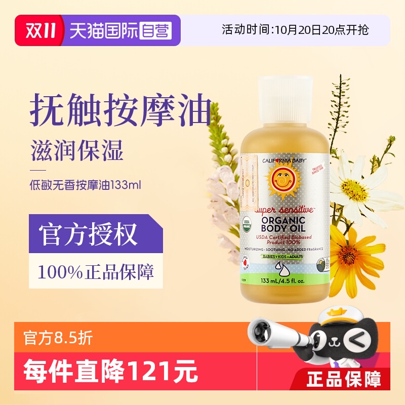 加州宝宝低敏无香按摩油133ml