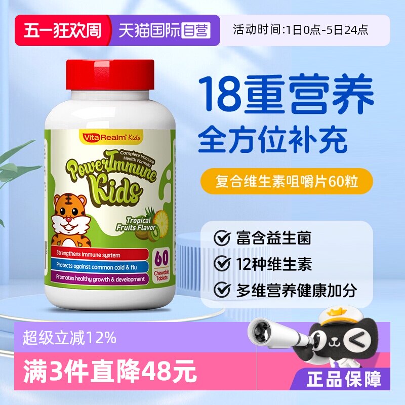 【自营】VitaRealm维乐原儿童多维复合维生素b族 vc e 钙镁锌60粒