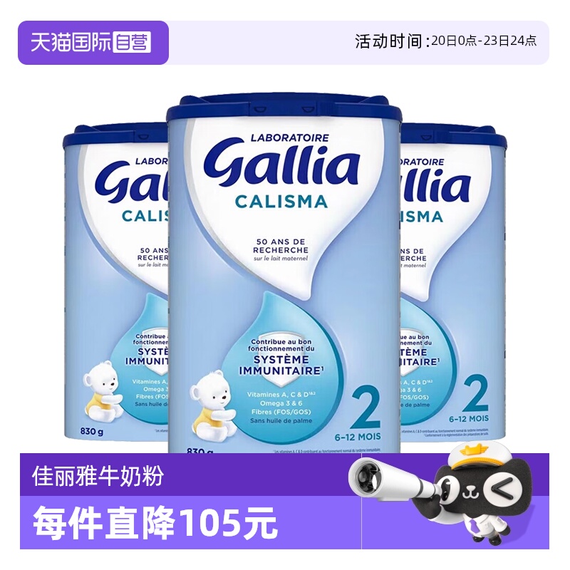 【自营】法国达能-佳丽雅Gallia婴幼儿奶粉标准型2段6-12个月*3罐