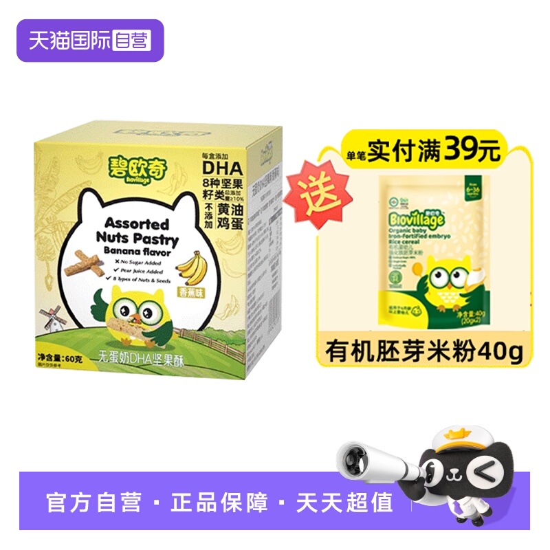 【自营】碧欧奇无蛋奶坚果酥零食无添加白砂糖饼干磨牙棒60g