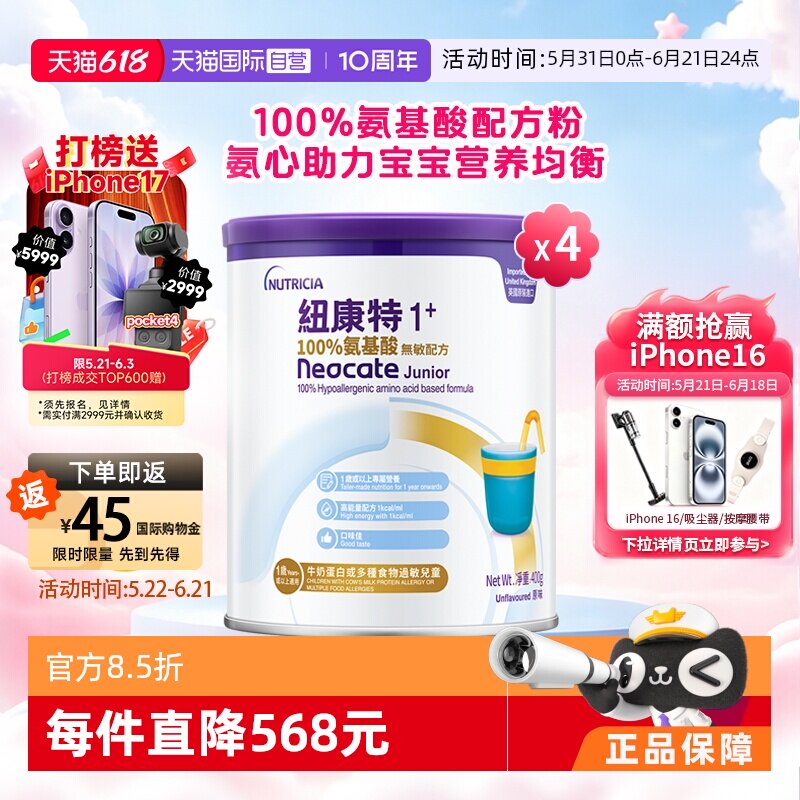【自营】港版纽康特氨基酸无敏配方粉1+段 1岁以上 400g*4罐装